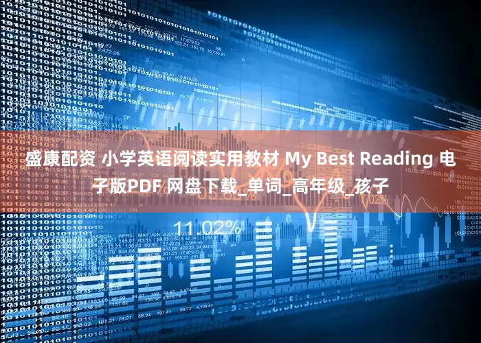 盛康配资 小学英语阅读实用教材 My Best Reading 电子版PDF 网盘下载_单词_高年级_孩子