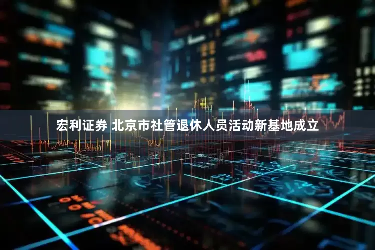 宏利证券 北京市社管退休人员活动新基地成立