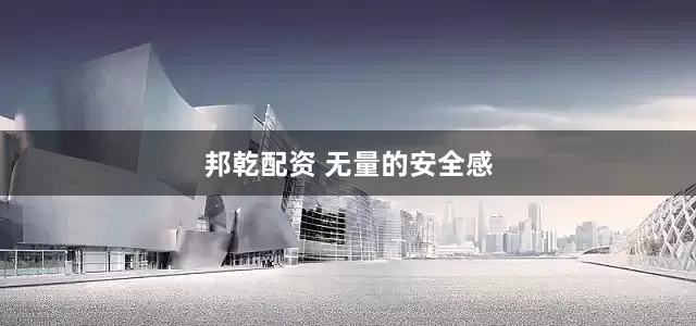 邦乾配资 无量的安全感