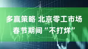 多赢策略 北京零工市场春节期间“不打烊”