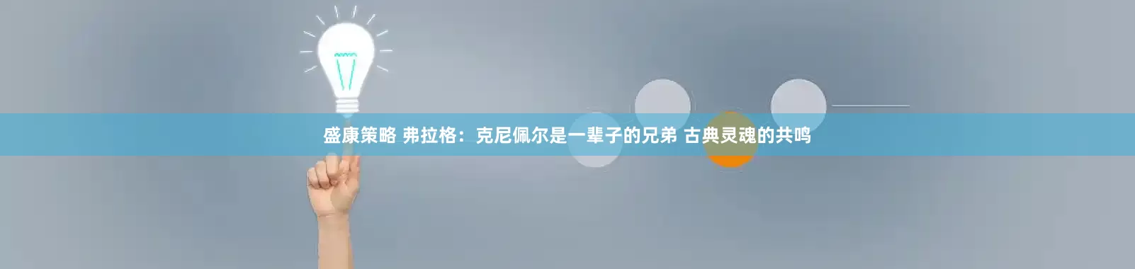 盛康策略 弗拉格：克尼佩尔是一辈子的兄弟 古典灵魂的共鸣